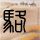 神雕侠侣